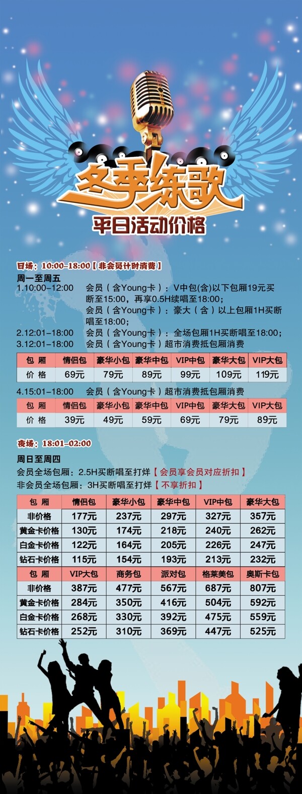 冬季练歌展架KTV海报