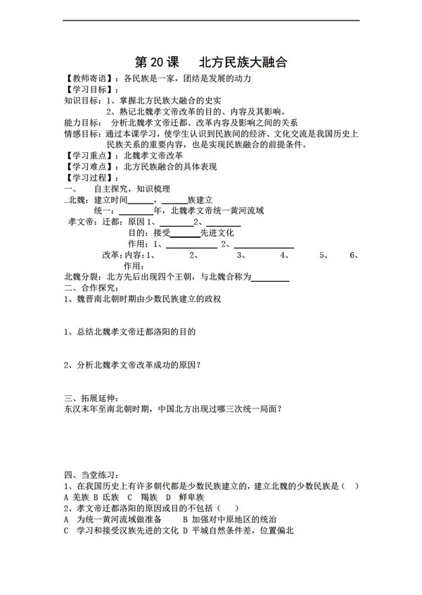 七年级上册历史第20课北方民族大融合