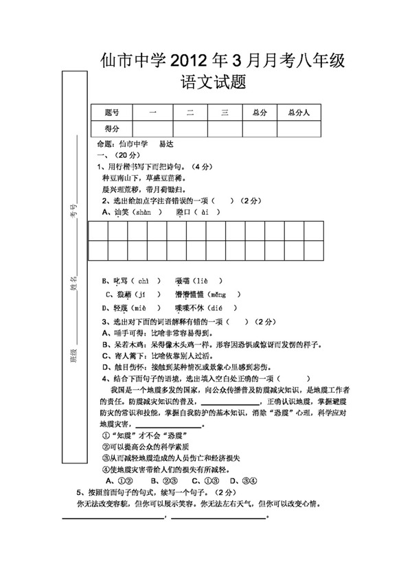 语文人教版四川省3月月考八年级语文试题