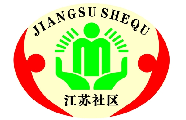 江苏社区标志图片