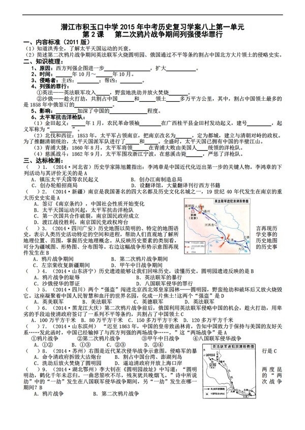 中考专区历史中考复习学案八上第一单元第二次战争期间列强侵华罪行