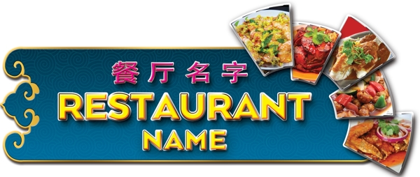 中式风格饮食餐厅招牌设计1