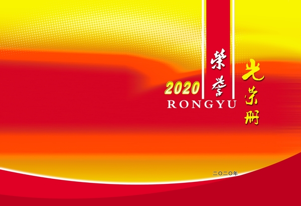 2020荣誉光荣册封面图片