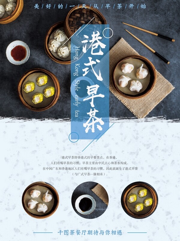 原创简约清新蓝色餐厅美食港式早茶海报