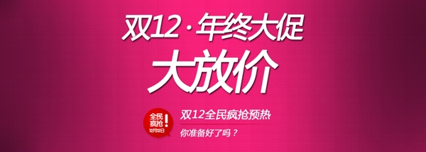 双12年终大促全屏海报大图图片