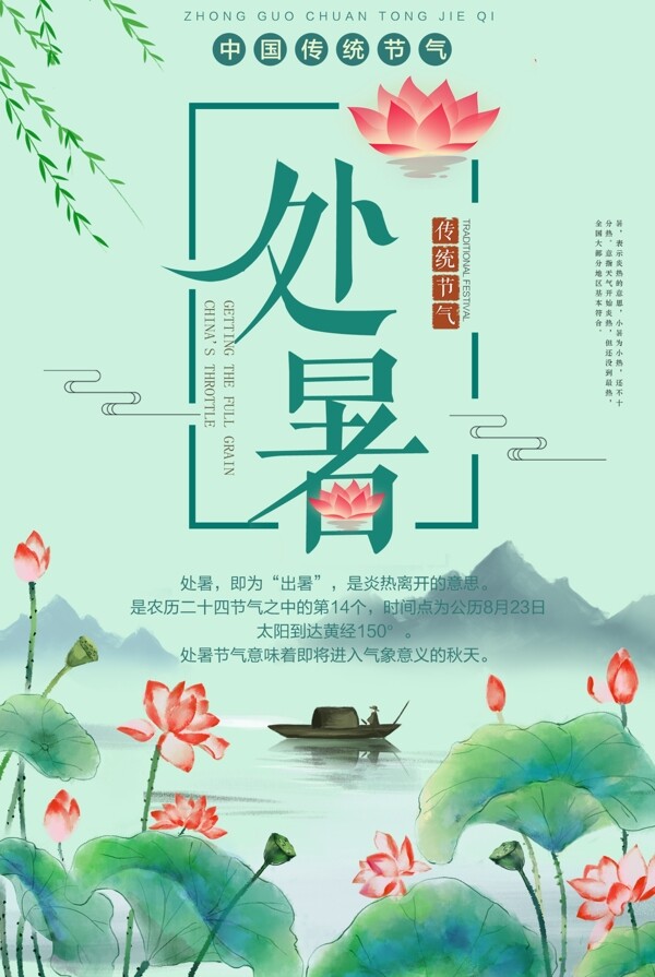 清新处暑中国二十四节气海报