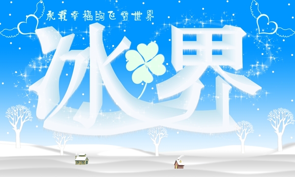 冰雪界图片