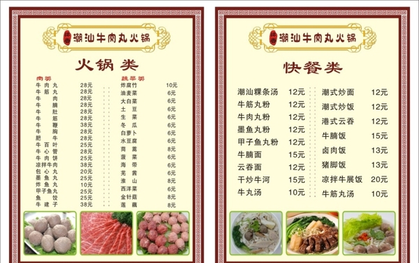 潮汕牛肉丸菜牌