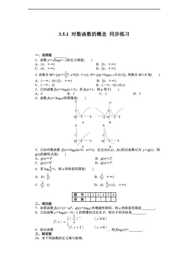 数学北师大版3.5.1对数函数的概念同步练习含答案