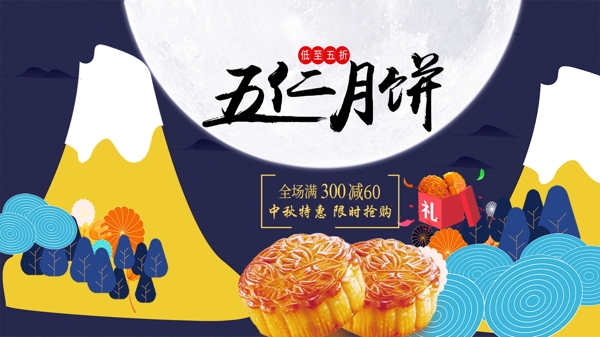 中国风五仁月饼美食促销海报