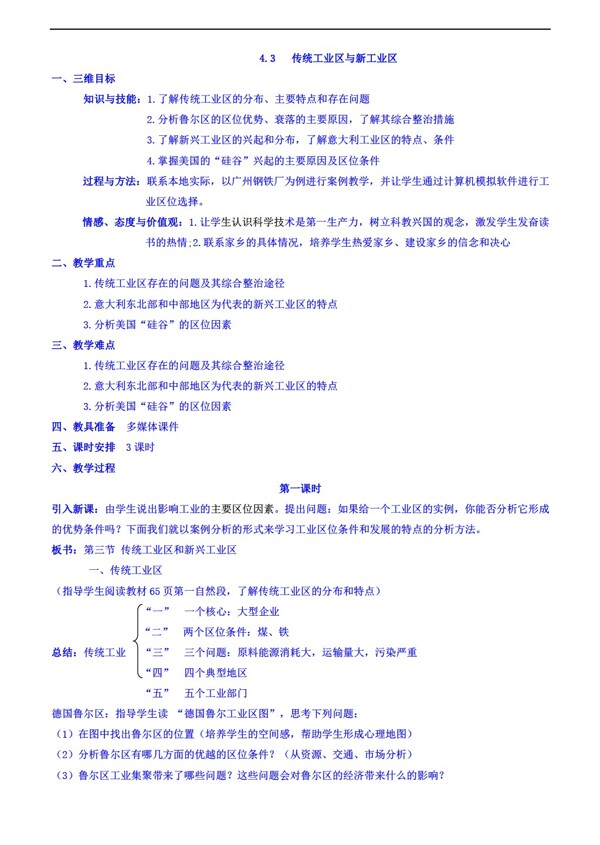 地理人教版必修新课标4.3传统工业区与新工业区同步教案