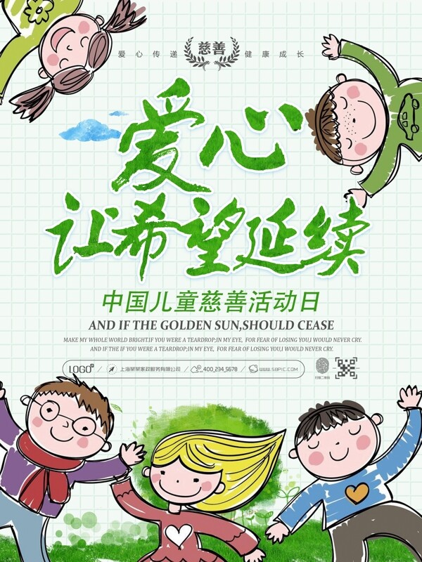 中国儿童慈善活动日活动海报