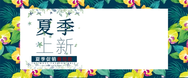 淘宝电商夏季上新促销海报banner