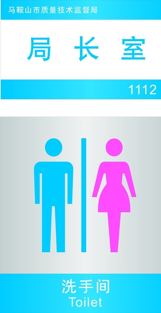 洗手间卫生间指示牌图片