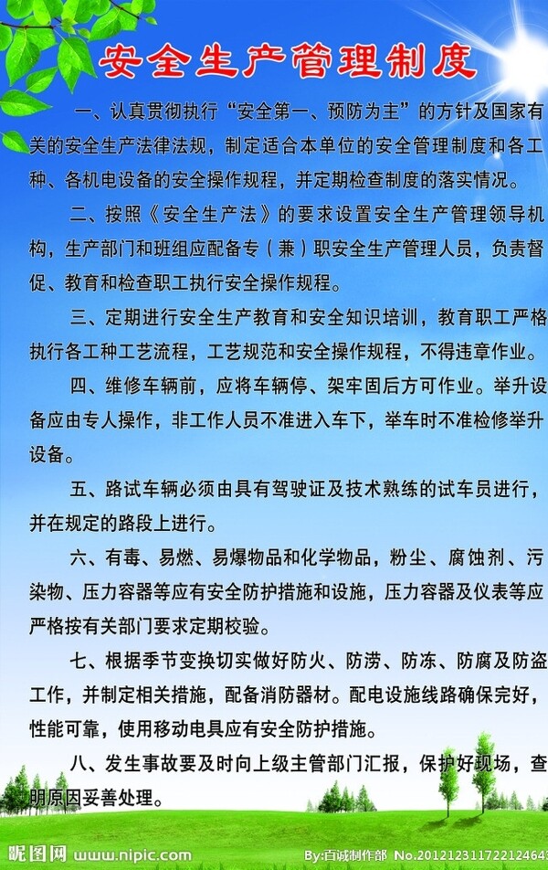 安全生产管理制度图片