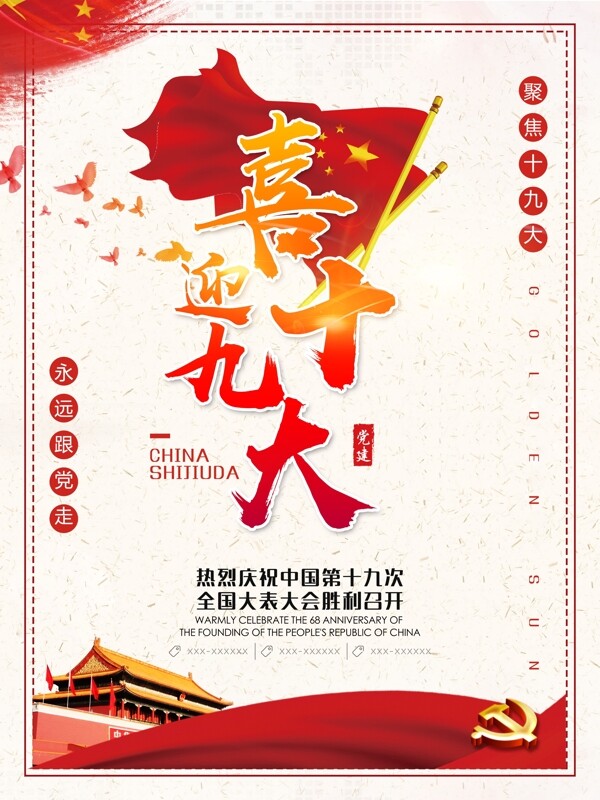 中国风喜迎党建宣传海报