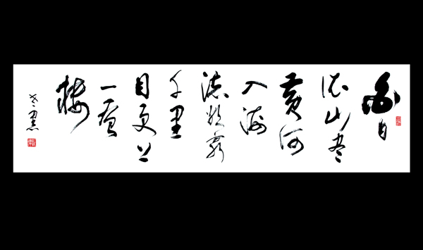 白日依山尽书法图片