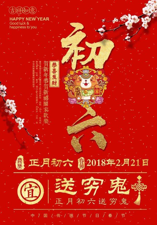 2018红色简约大年初六送穷鬼春节海报