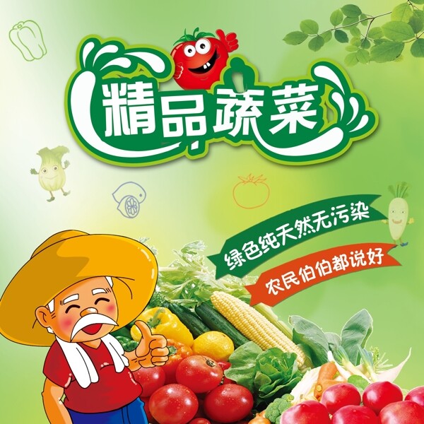精品蔬菜宣传板