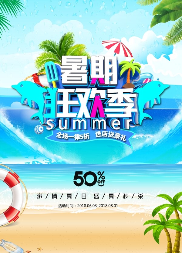 暑期狂欢季促销活动海报