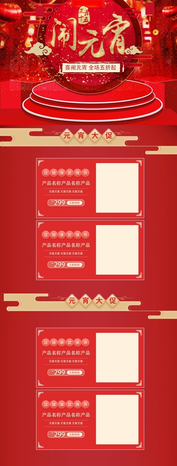 元宵节红色喜庆大气天猫元宵节促销页面模板