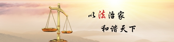 法律网站banner
