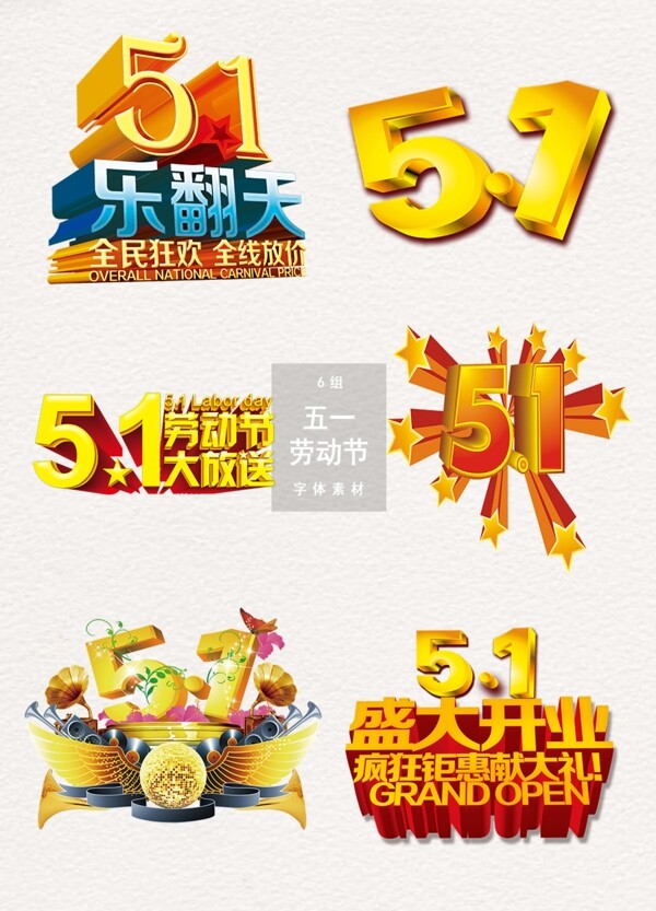 五一劳动节字体psd艺术字