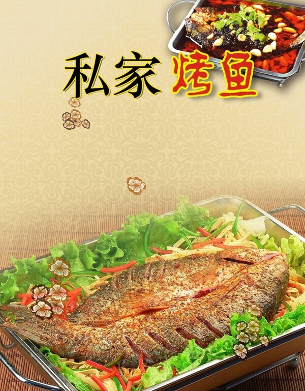 私家烤鱼海报图片