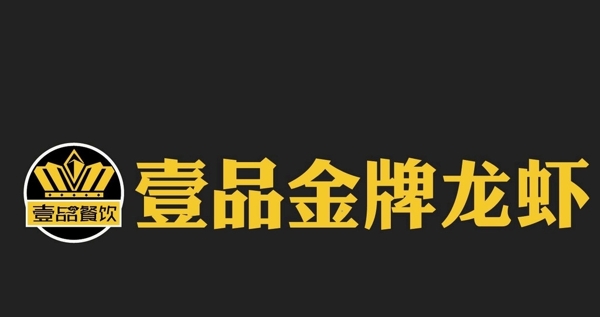 壹品金牌龙虾Logo