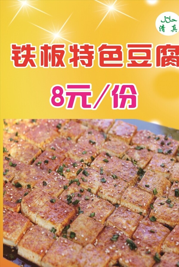 铁板豆腐灯片