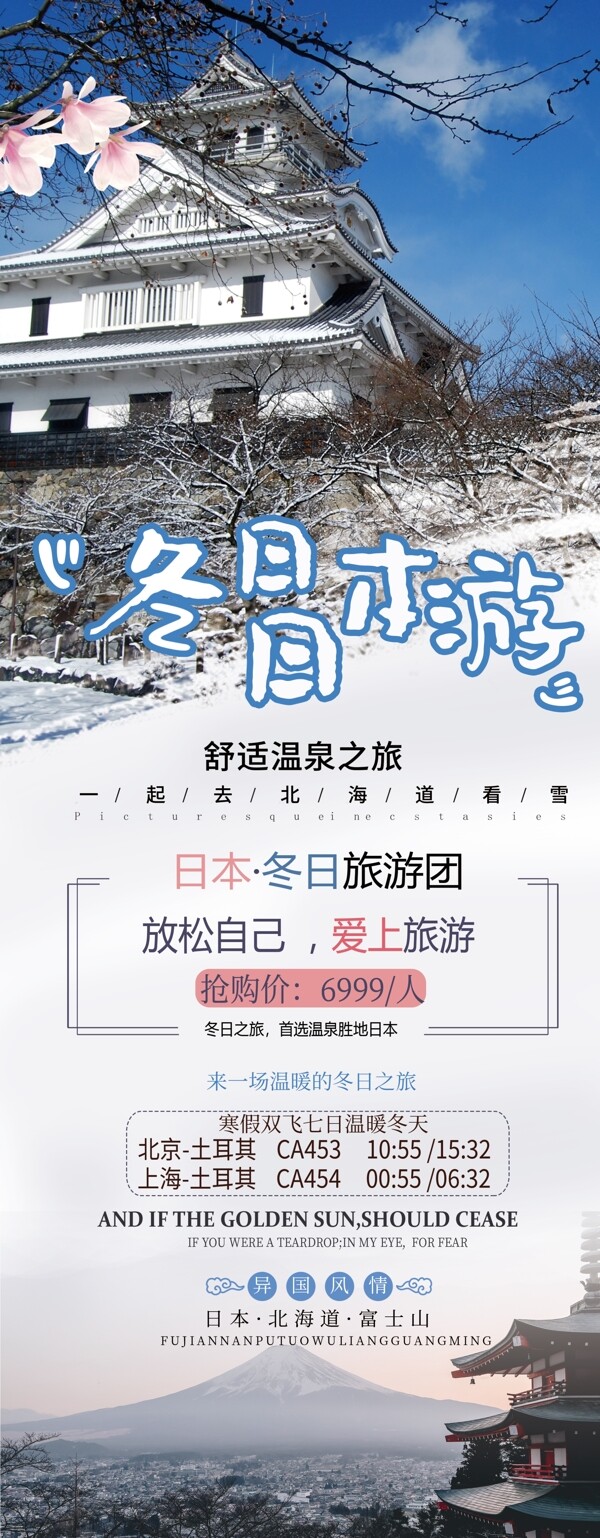 冬日日本游旅游宣传展板展架易拉宝