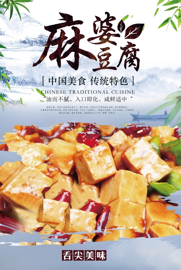 麻婆豆腐美食活动宣传海报素材图片