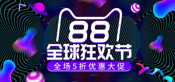 线条炫酷紫色漂浮88全球狂欢节电商海报