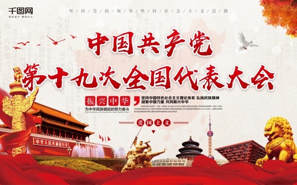 中国第十九次全国代表大会党建海报