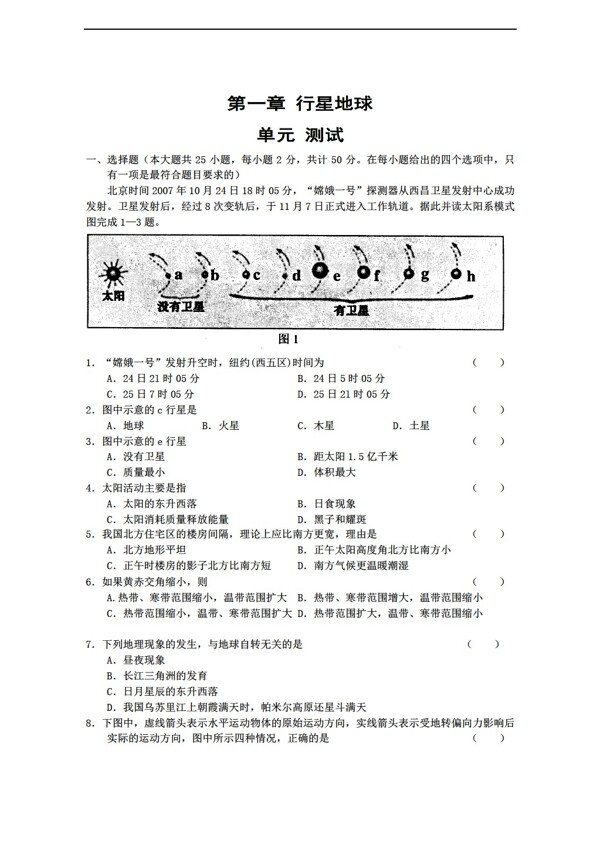 地理人教版必修1第一章行星地球综合测试