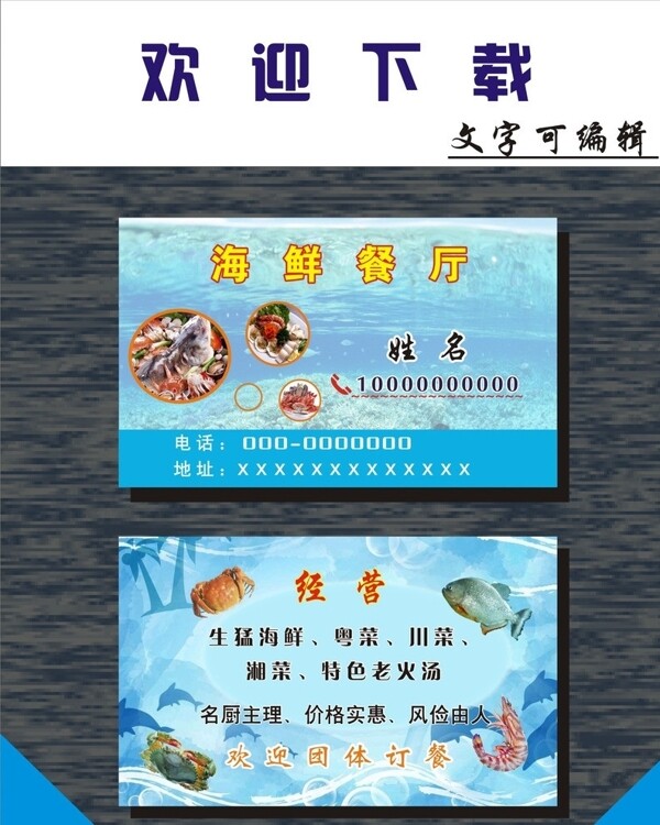 海鲜餐厅名片图片