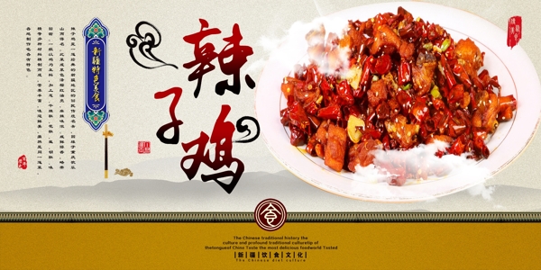 新疆特色美食海报辣子鸡