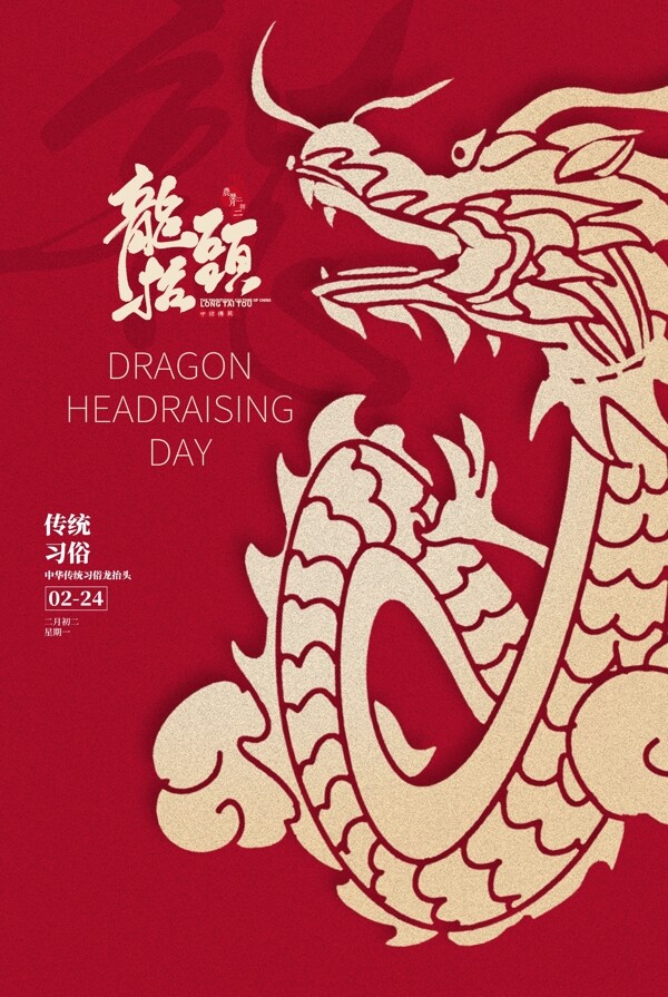 龙抬头传统节日宣传海报素材