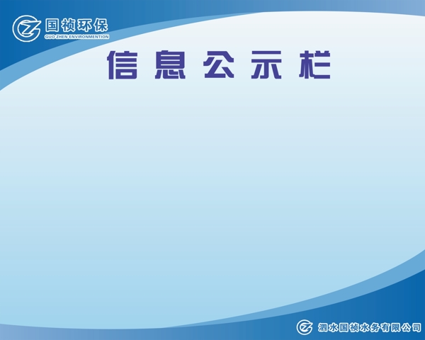 国祯水务公司集团信息公示栏图片
