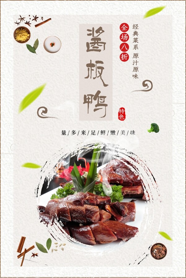 白色背景简约中国风美味酱板鸭海报