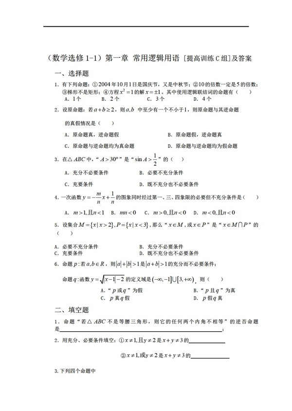 数学人教新课标A版选修11第一章常用逻辑用语及答案