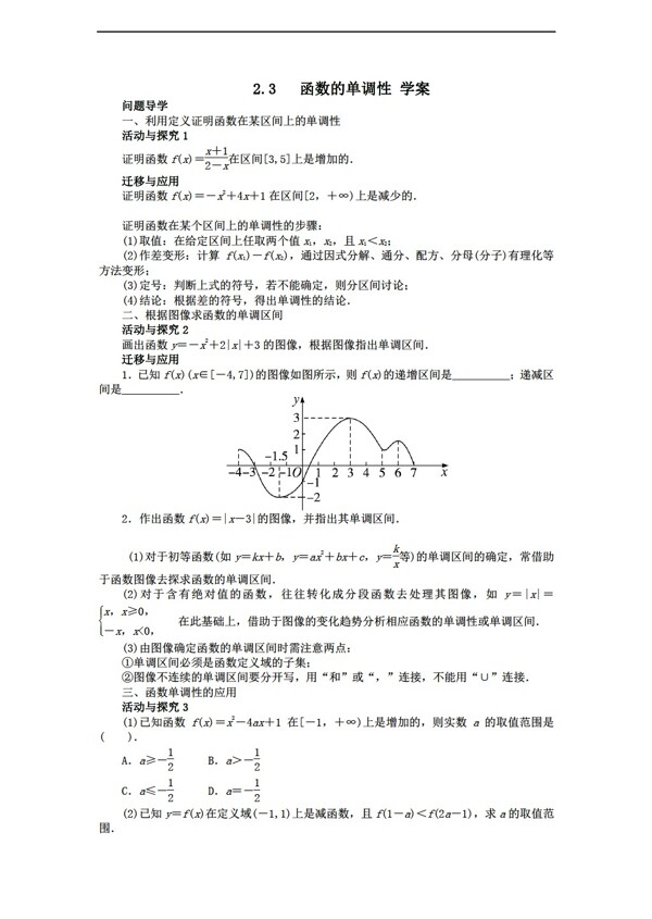 数学北师大版2.3函数的单调性学案3含答案