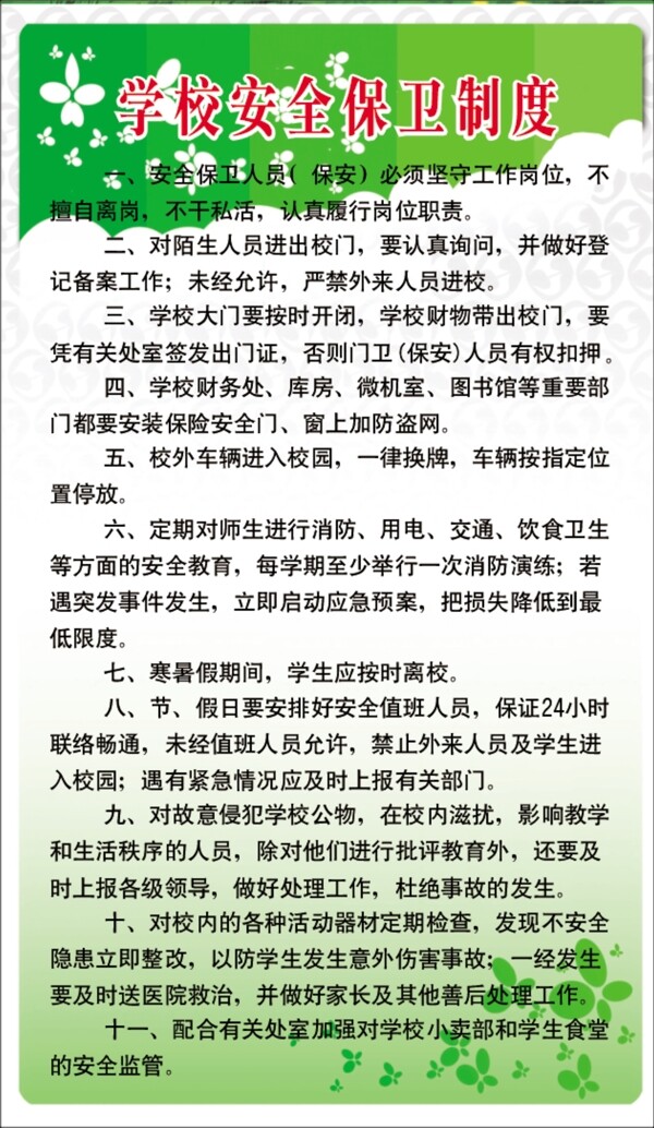 学校安全保卫制度图片