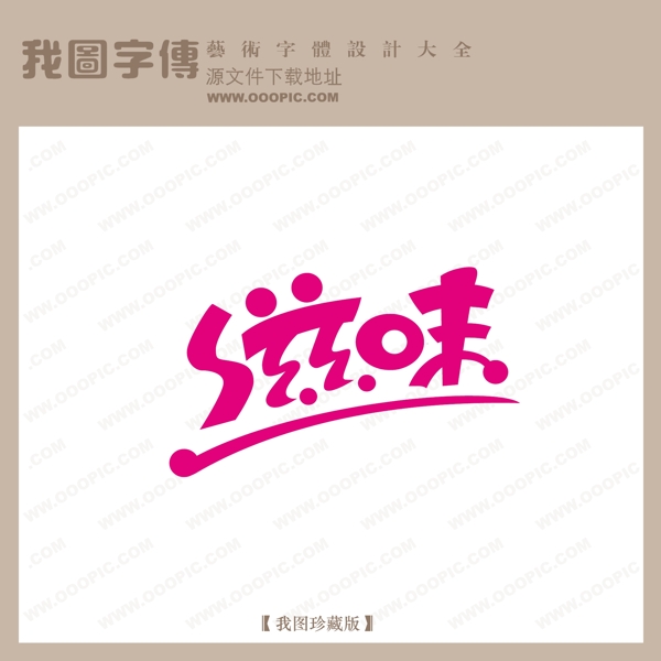 滋味中文现代艺术字pop艺术字pop字体设计商场艺术字