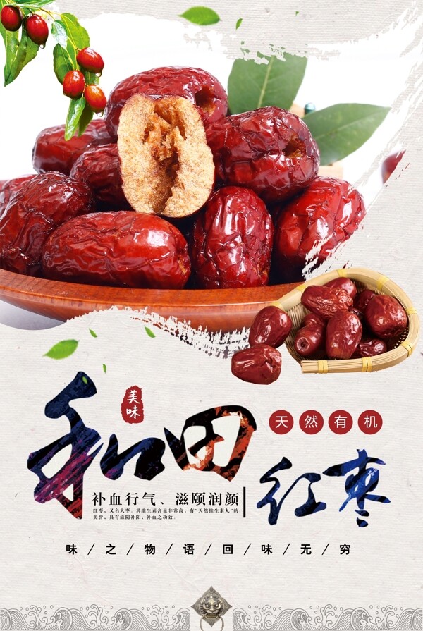 和田红枣美食海报