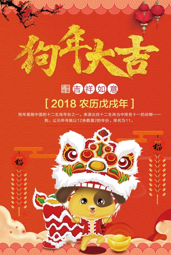 2018红色狗年大吉海报设计