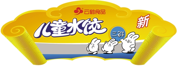云鹤食品儿童水饺图片