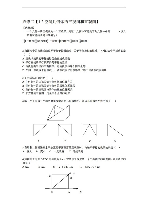 数学人教新课标A版1.2空间几何体的三视图和直观图