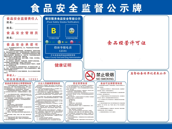 食品安全监督公示牌