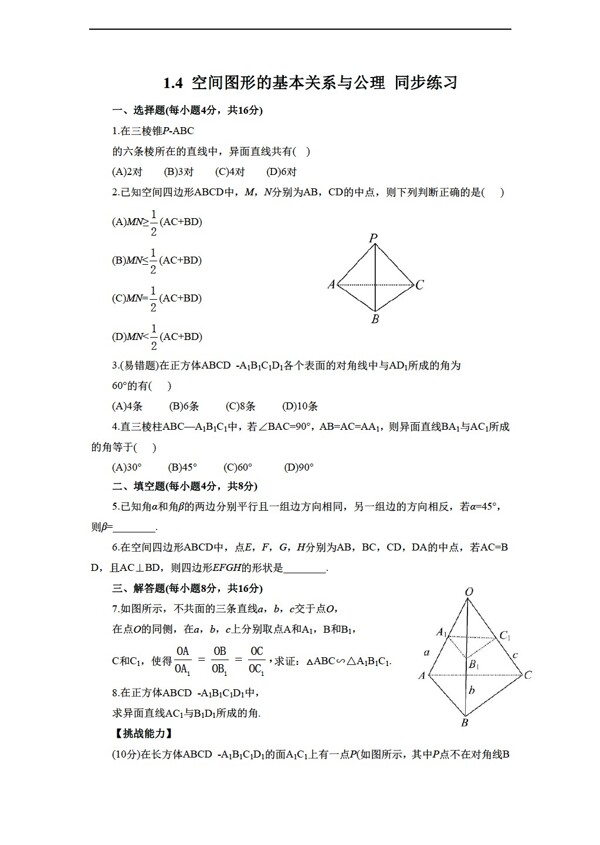 数学北师大版1.4空间图形的基本关系与公理同步练习1含答案